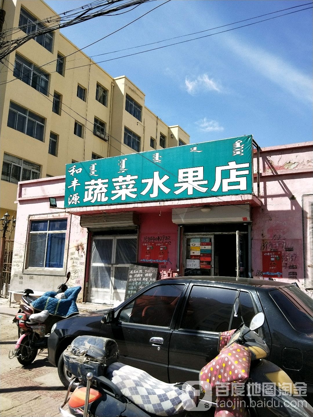 和丰源蔬菜水果店