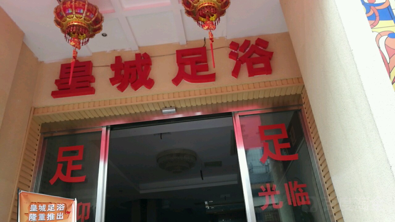 皇城足浴