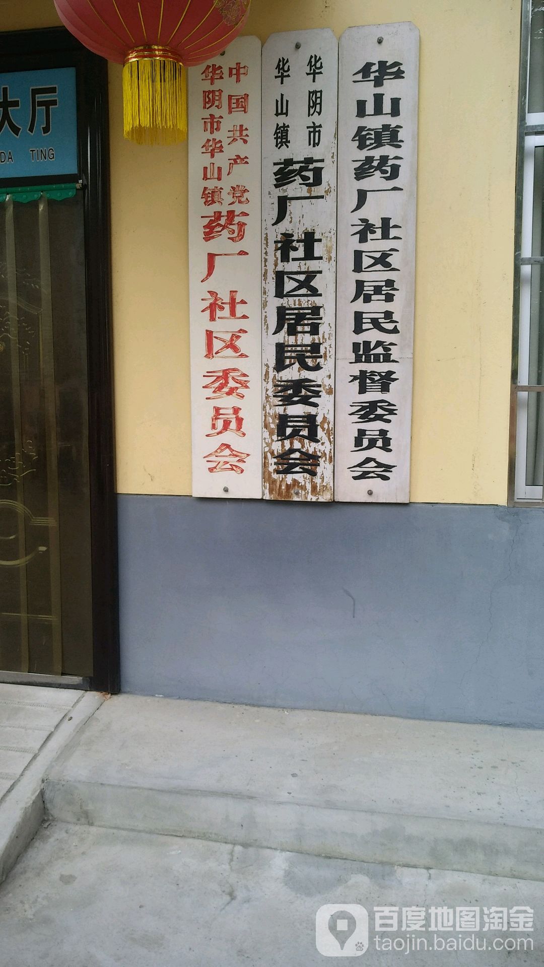 华阴市华山镇药厂社区居民委员会