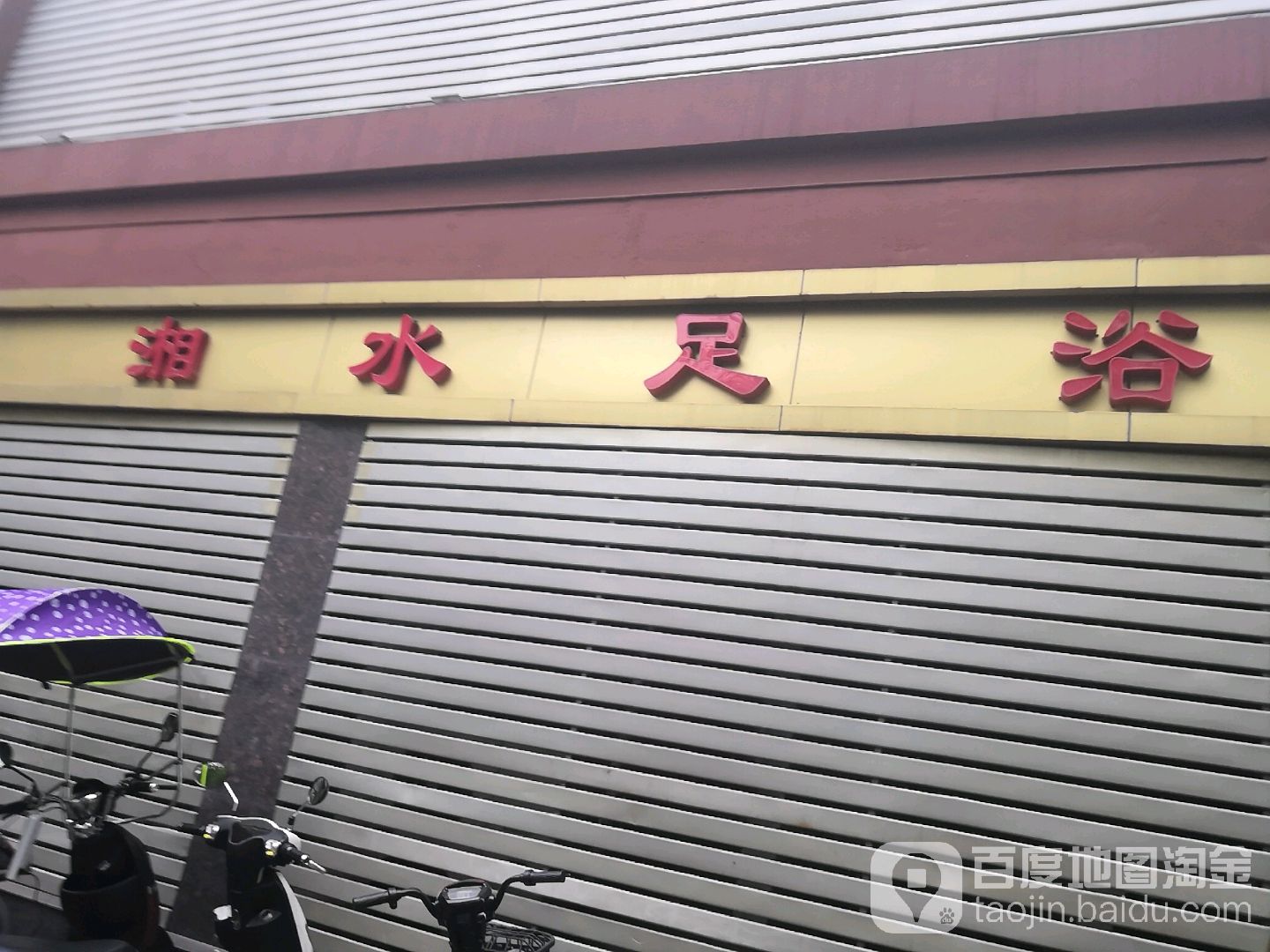 湘水窍足浴(长江南路店)