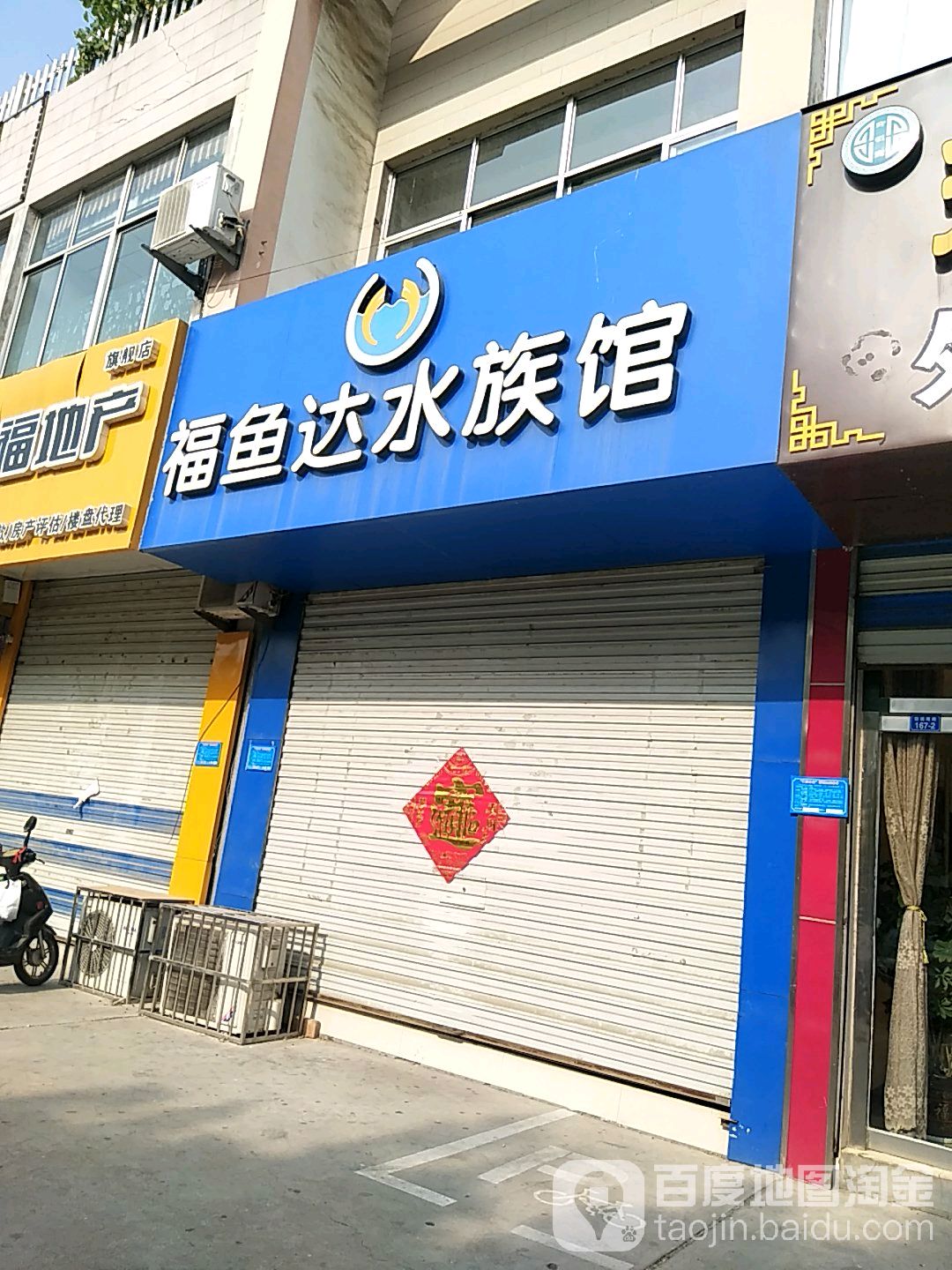 福鱼达水族馆