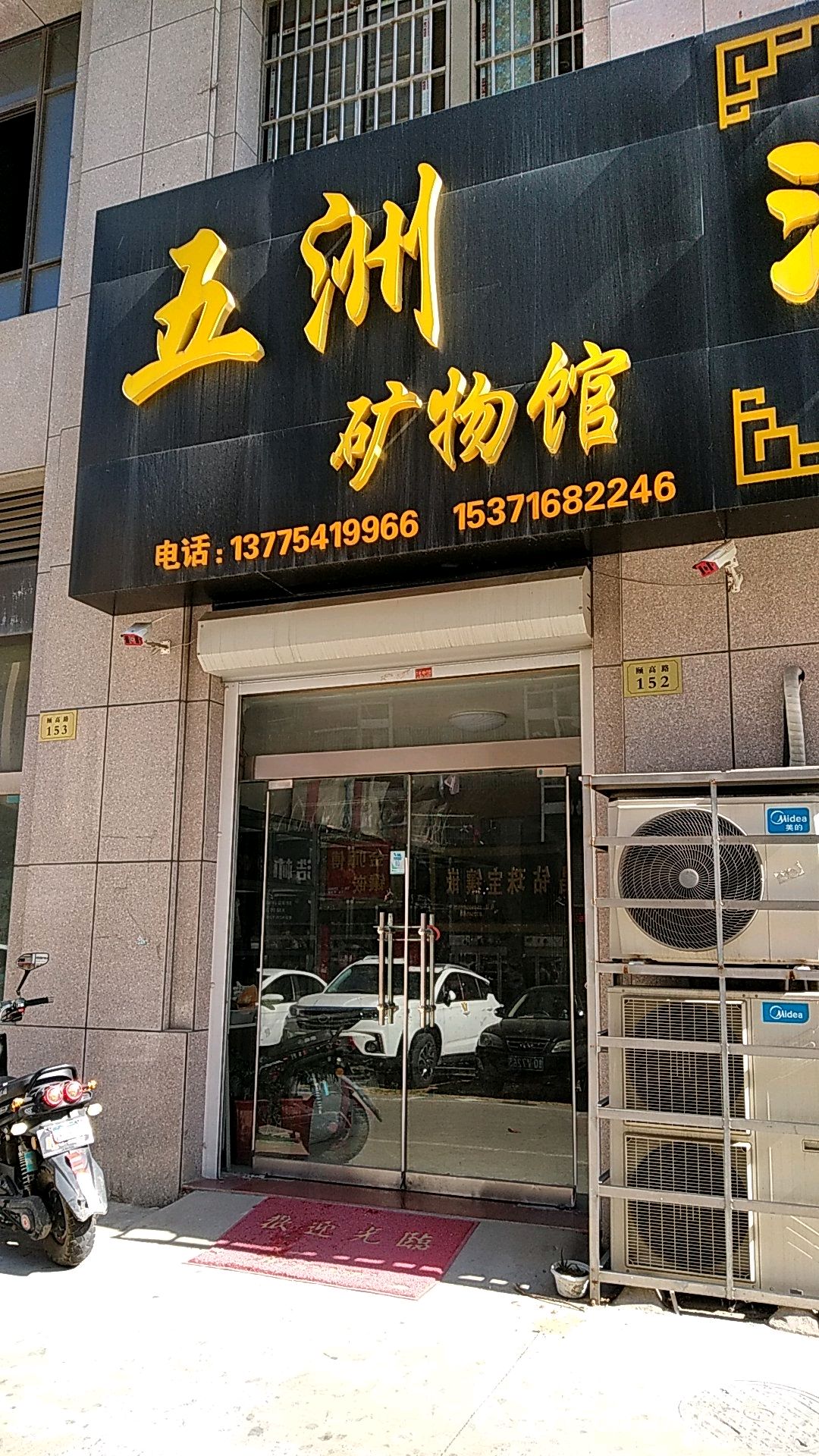 五州矿物馆