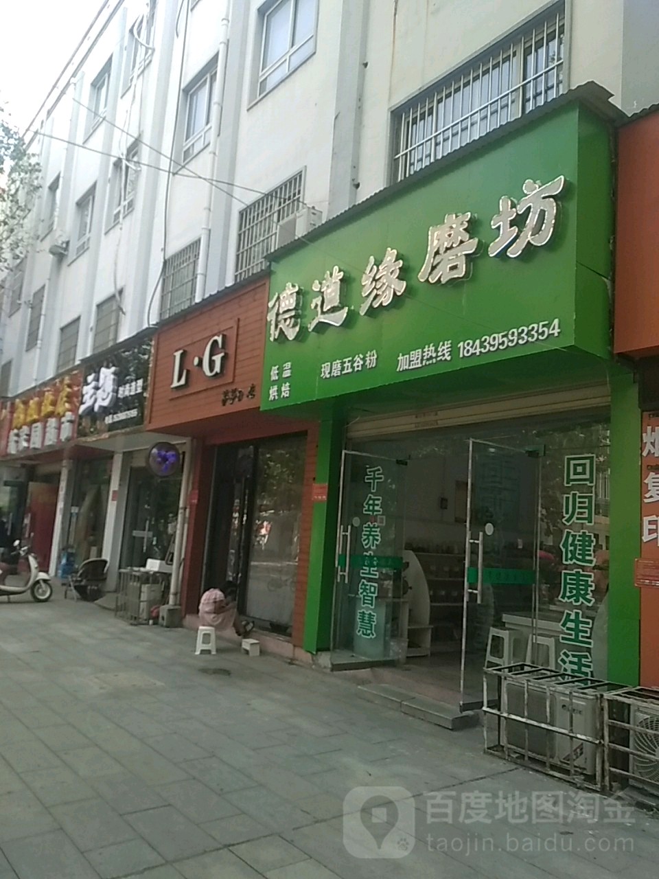 德道缘磨坊(西园街店)