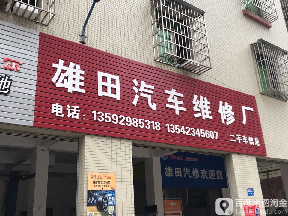 雄田汽车维修厂