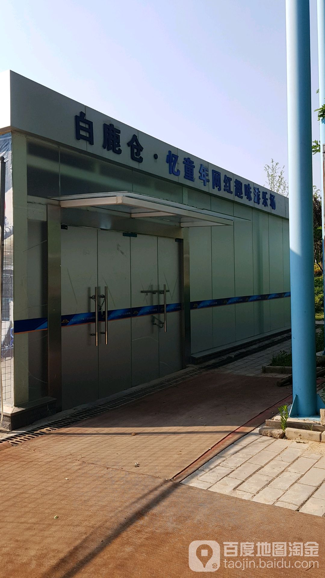 白鹿仓儿童游乐场
