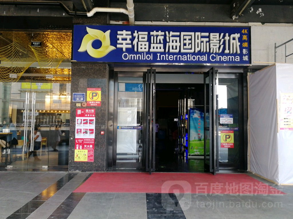 幸福蓝海国际影成(久隆奥斯卡商业广场店)