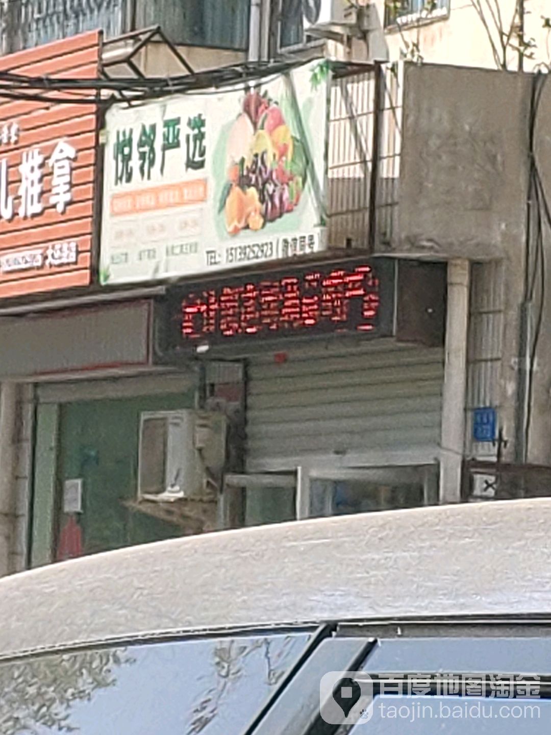 悦邻严选鲜国店