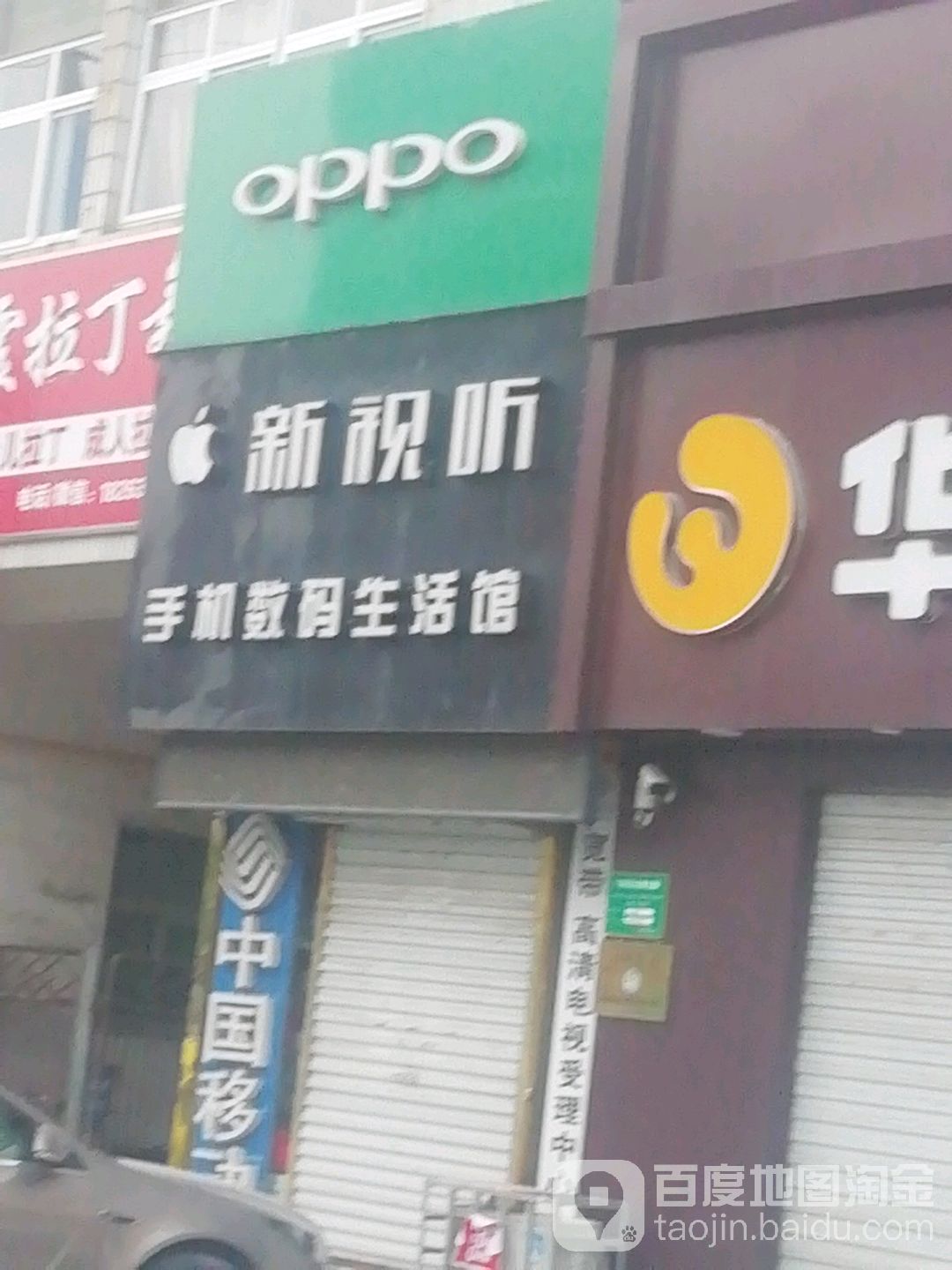 新视听手机数码生活馆(利民东路店)