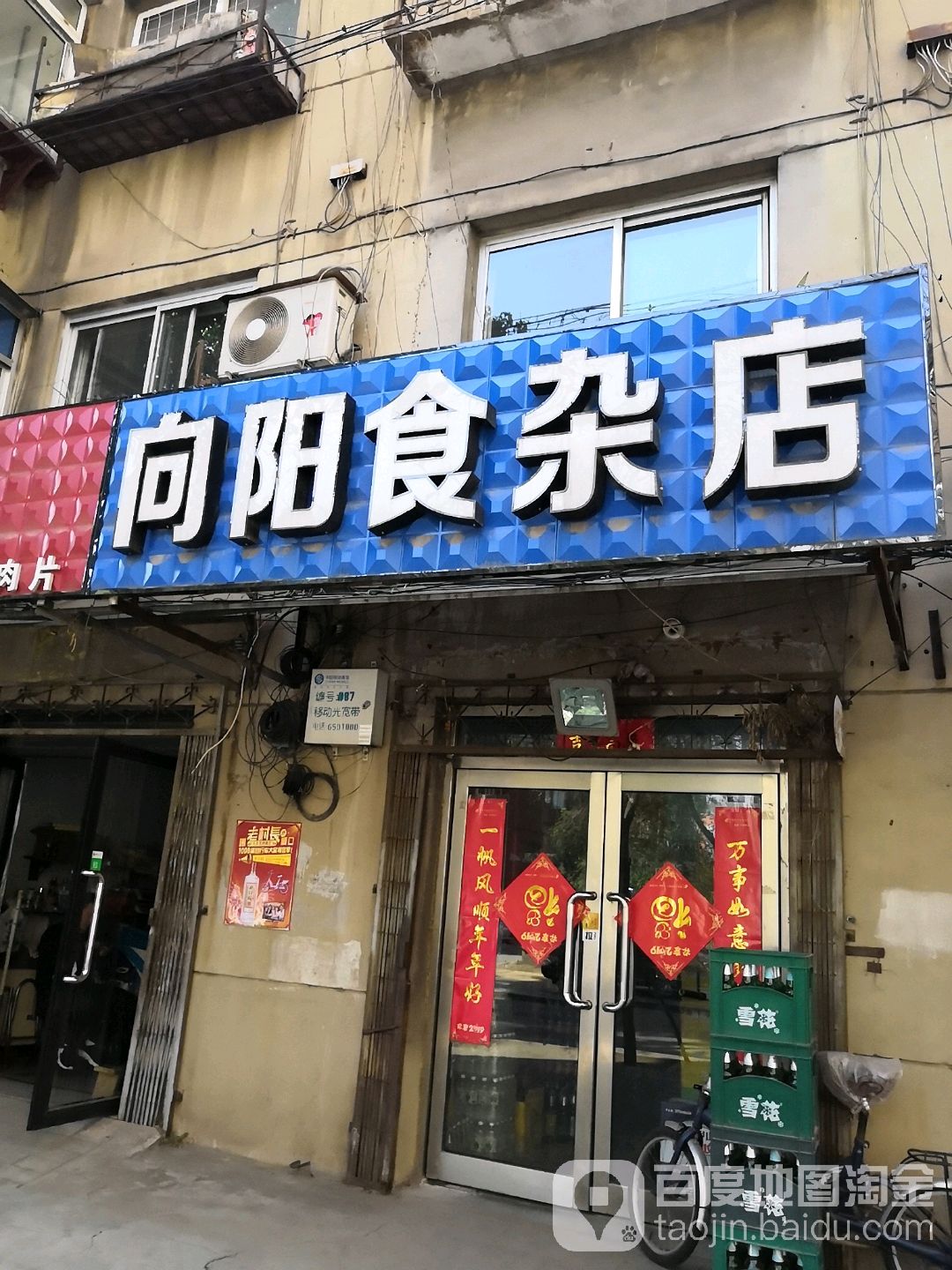 向阳杂食店(荣誉街店)