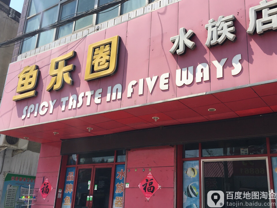 鱼乐圈水族酒店(老城街店)