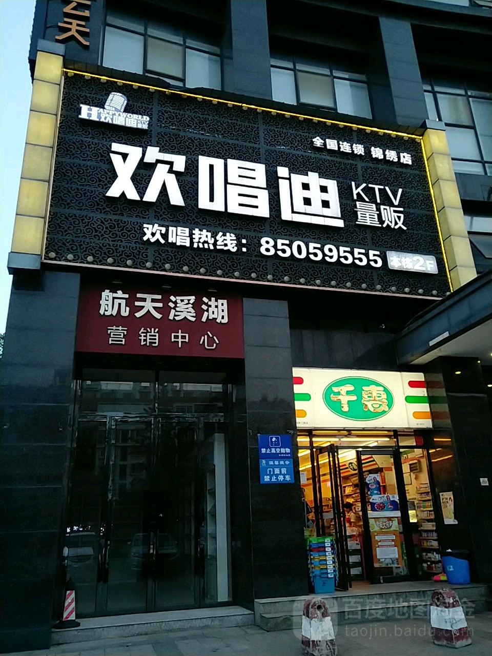 欢唱迪量贩KTV(锦绣店)