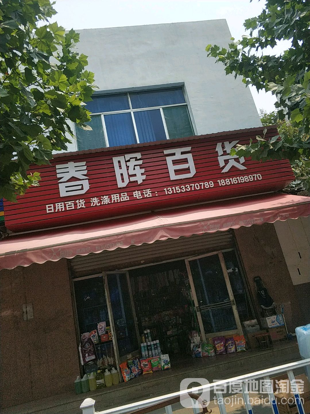 春晖百货(健康街店)