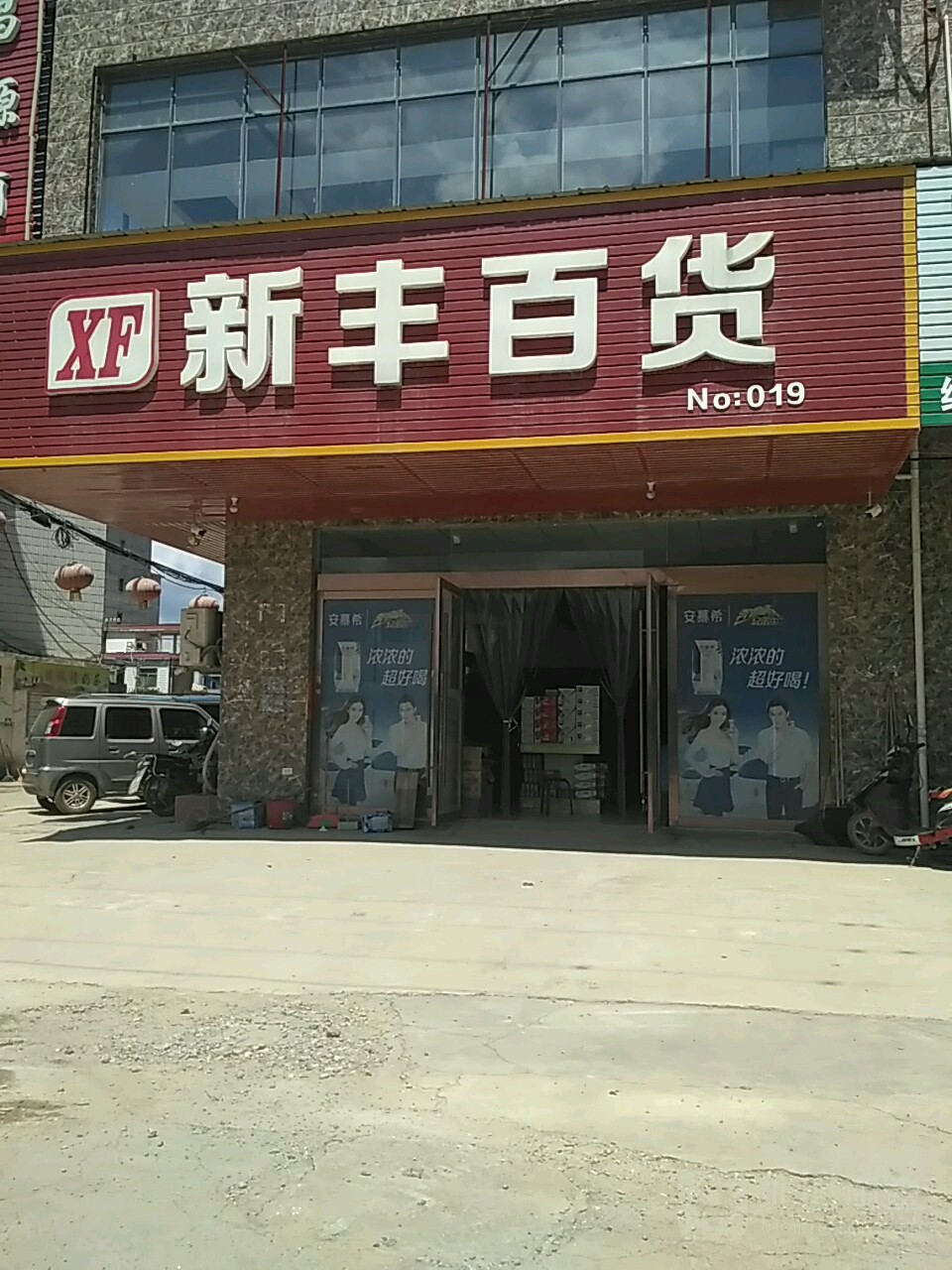 新丰百货(方家北三路店)