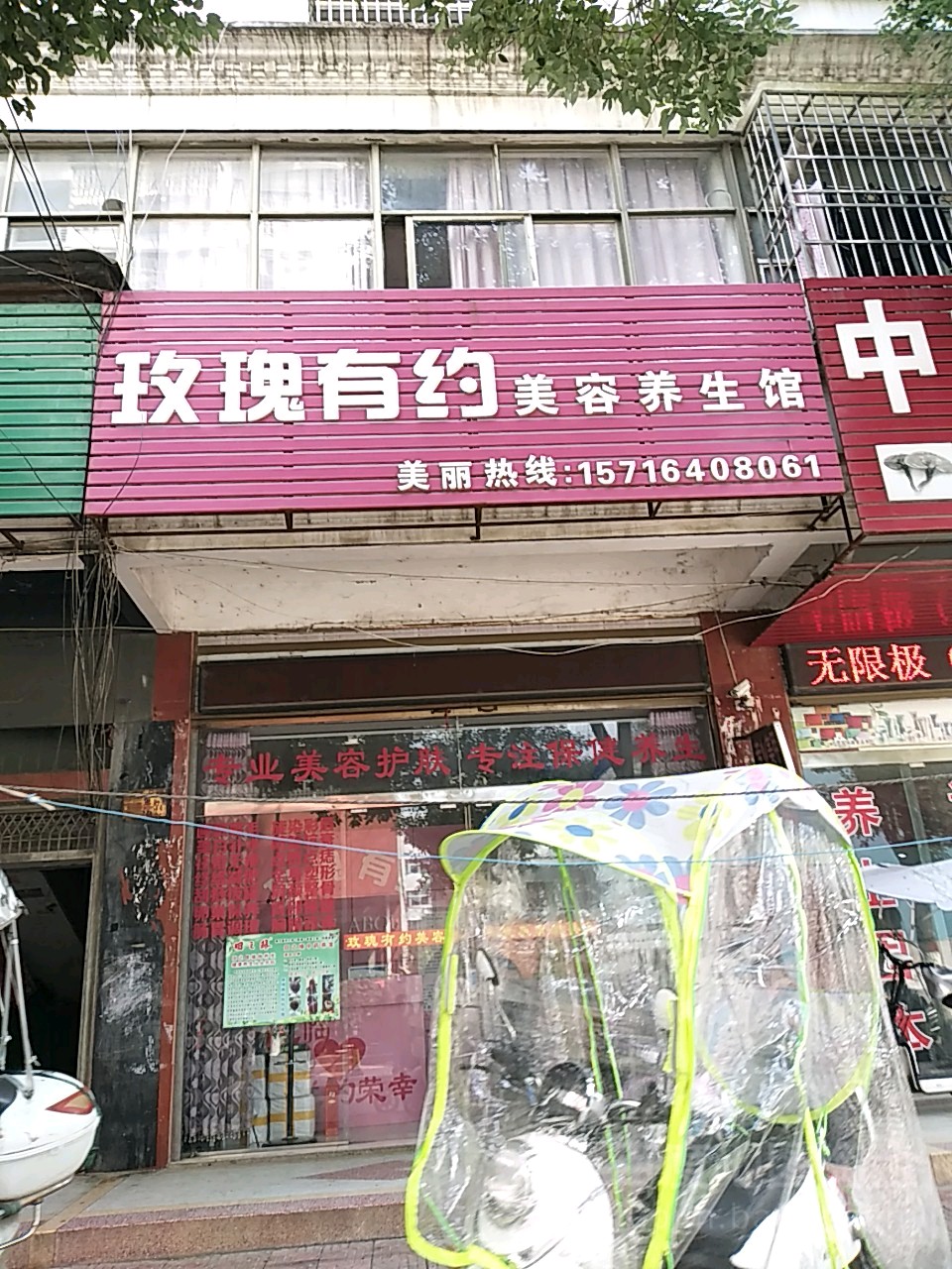 玫瑰有约美容养生馆