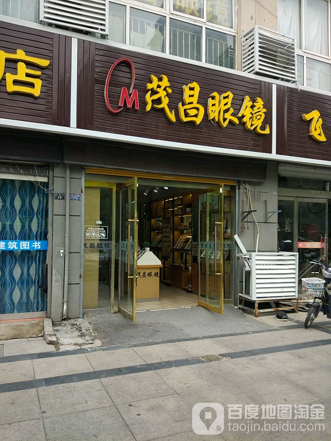 茂昌眼镜(长安路店)