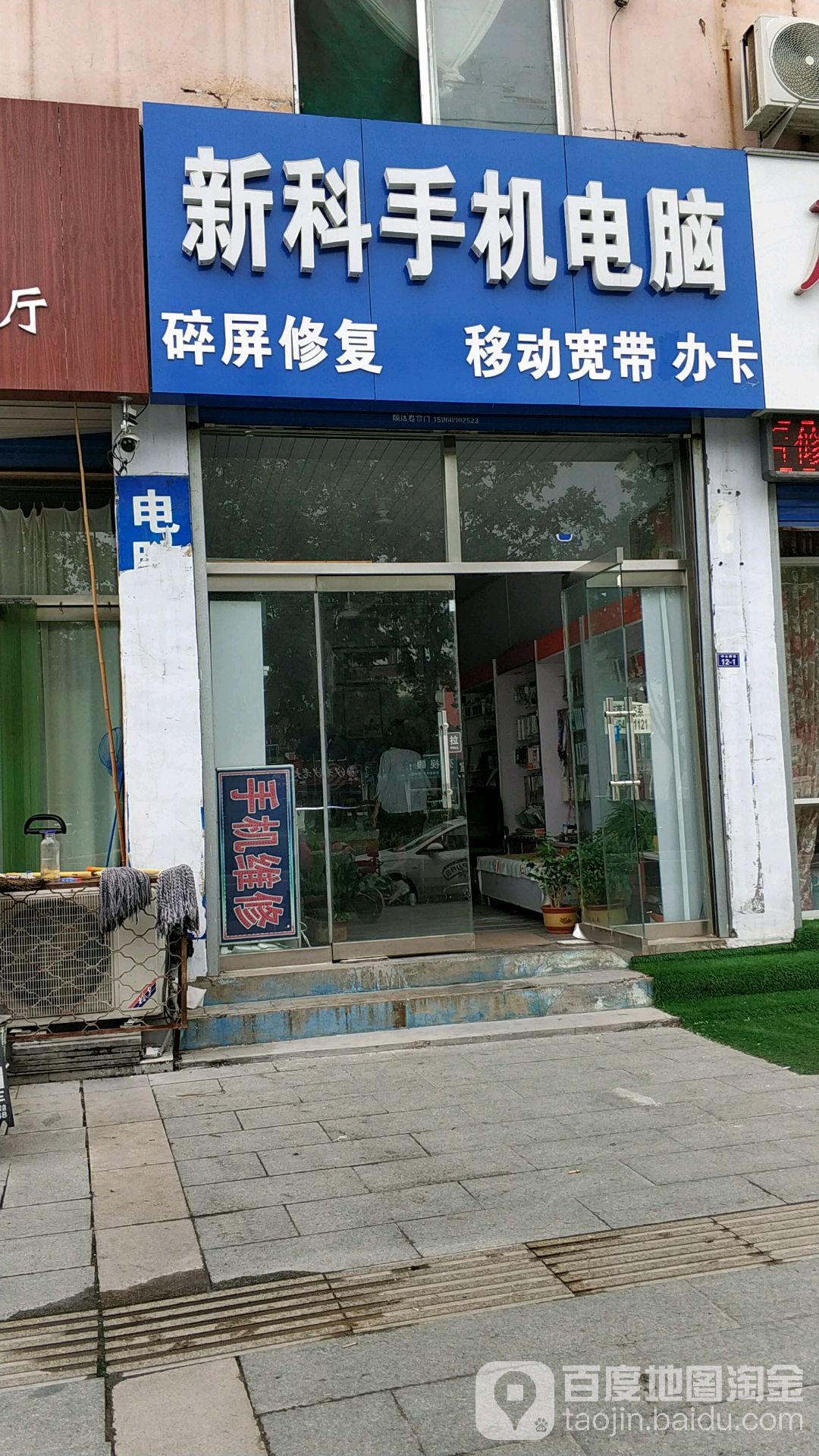 新科手机电脑(中心街店)