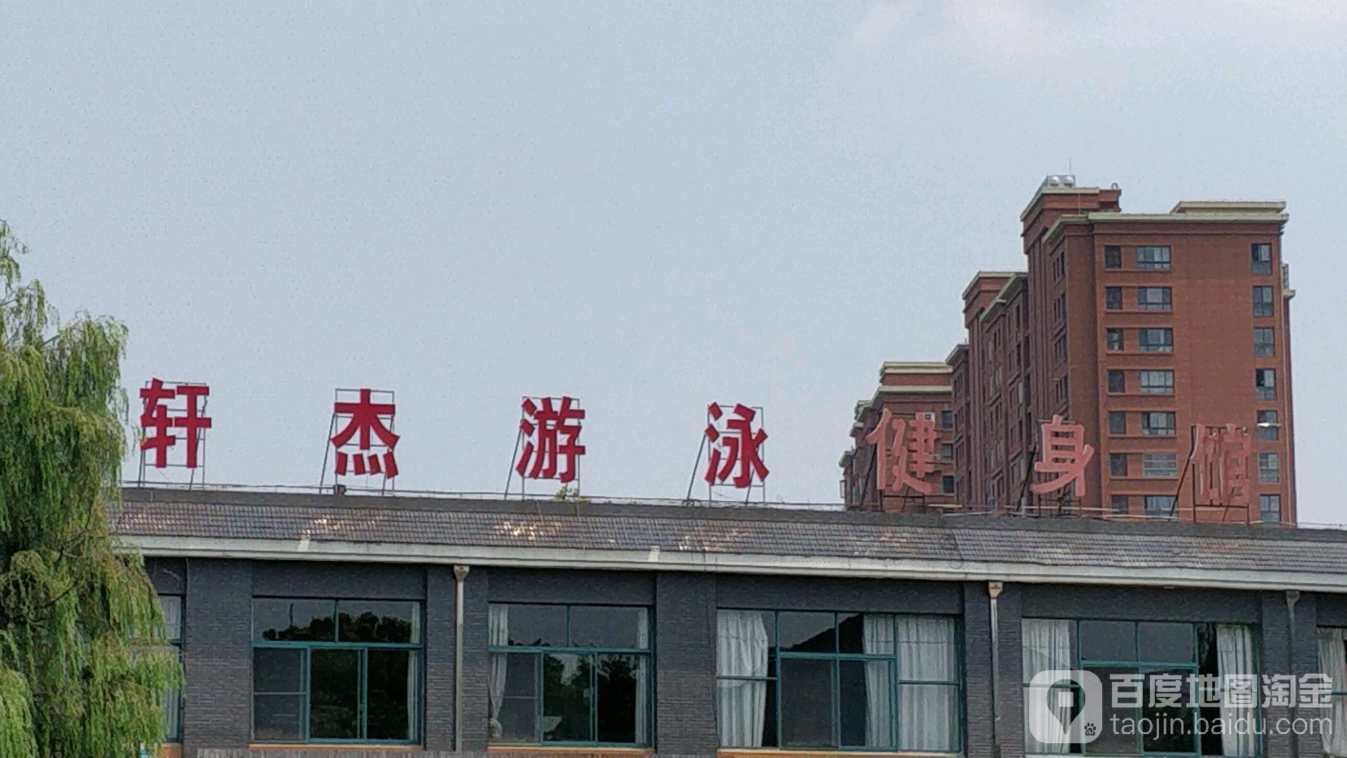 轩杰游泳健身馆