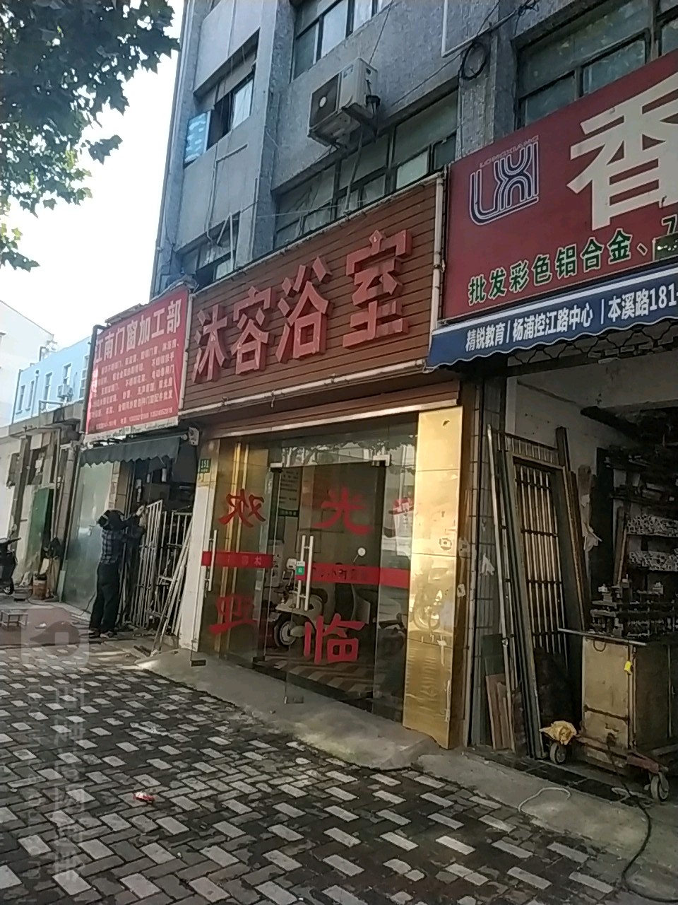 沐阳浴室