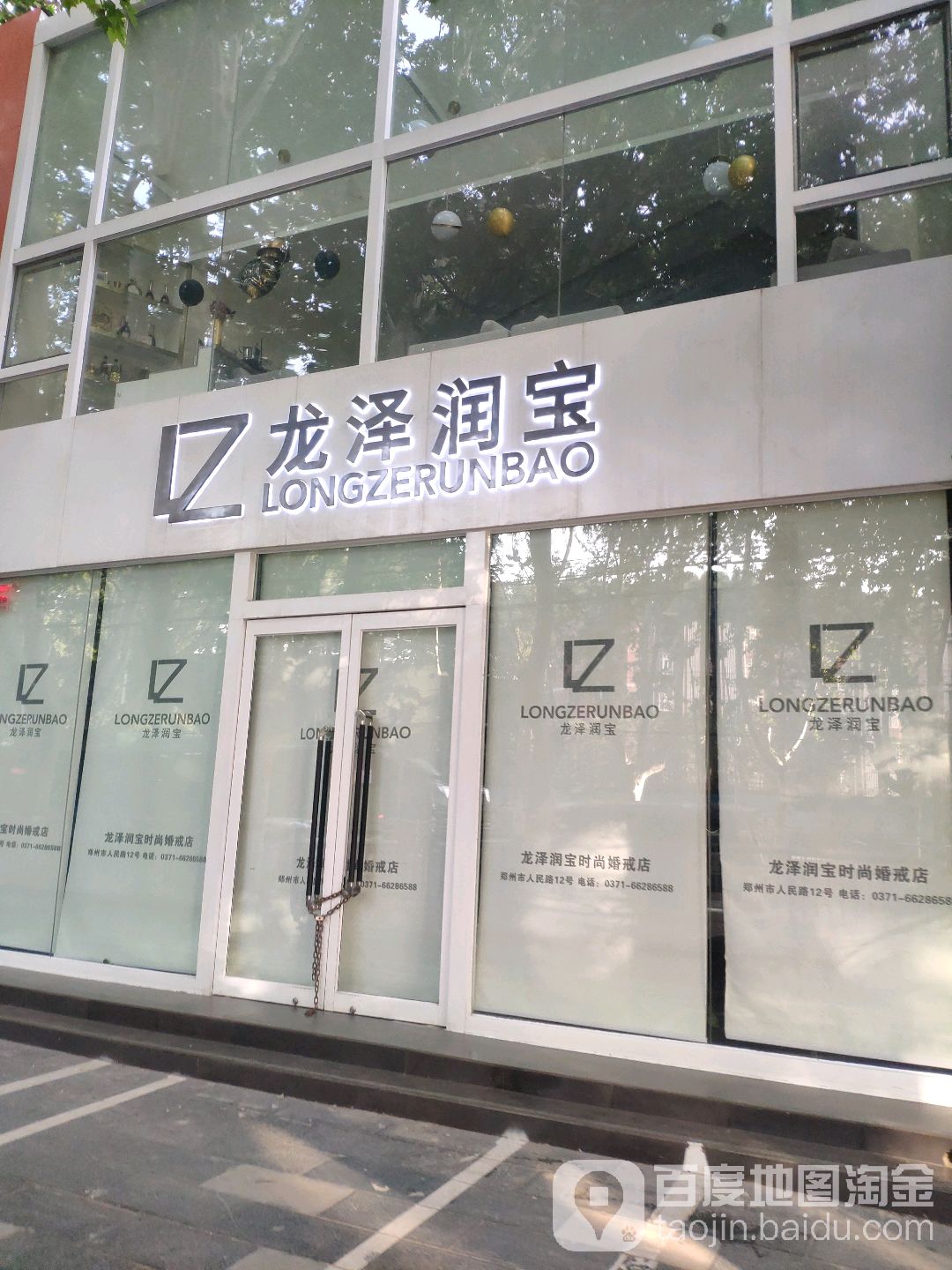 龙泽润宝(人民路店)