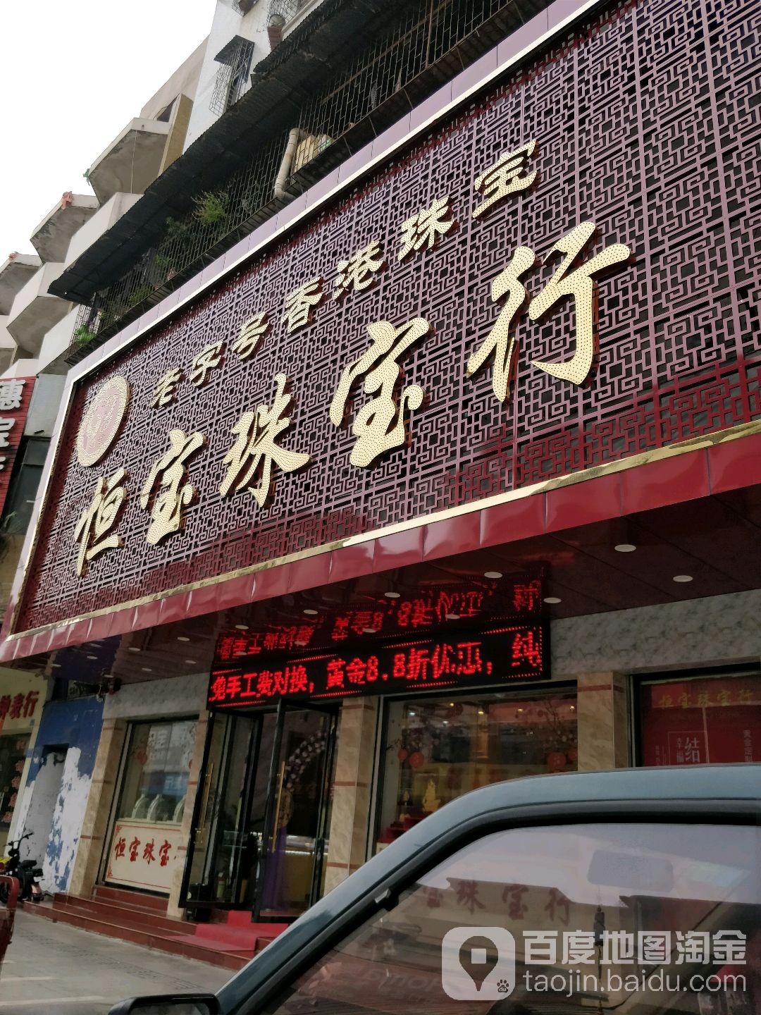 恒宝珠宝城行