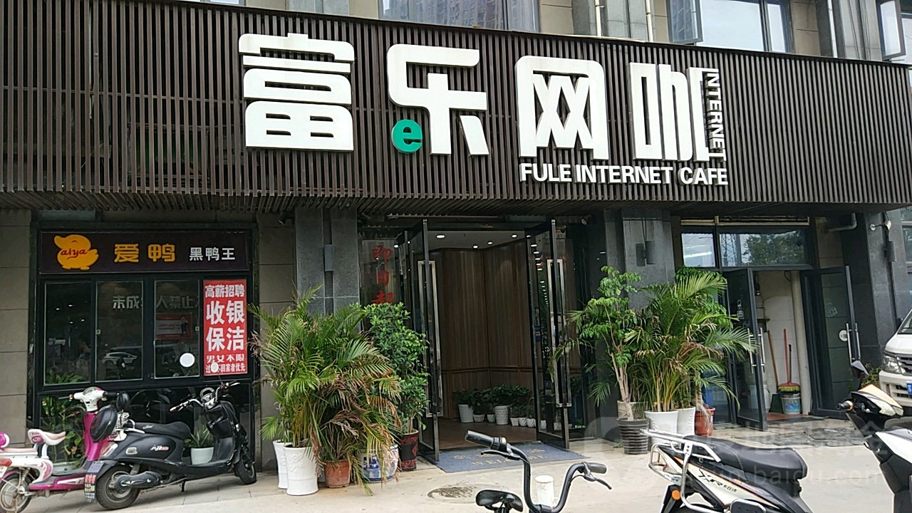 富乐网咖(清荷园店)