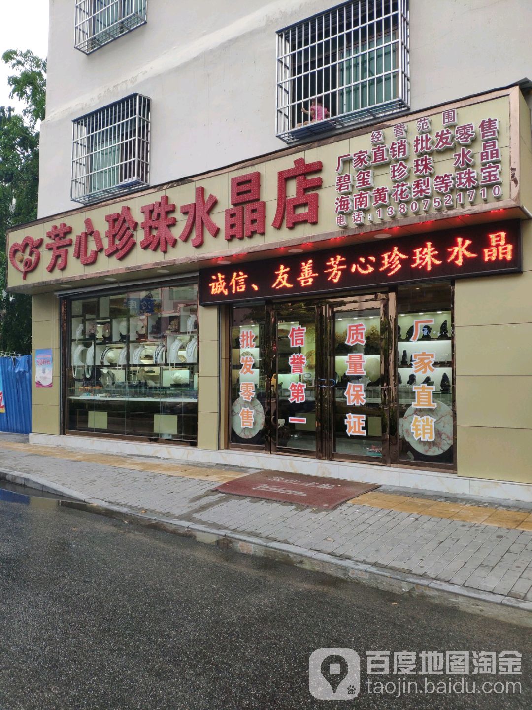 芳心珍珠水晶店