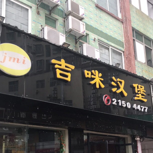 吉咪汉堡(观澜店)