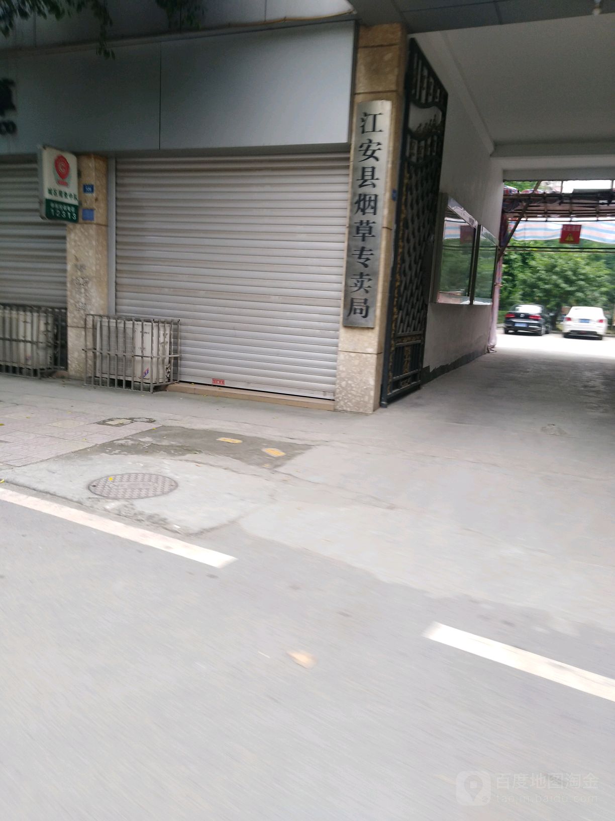 江安县烟草专卖局