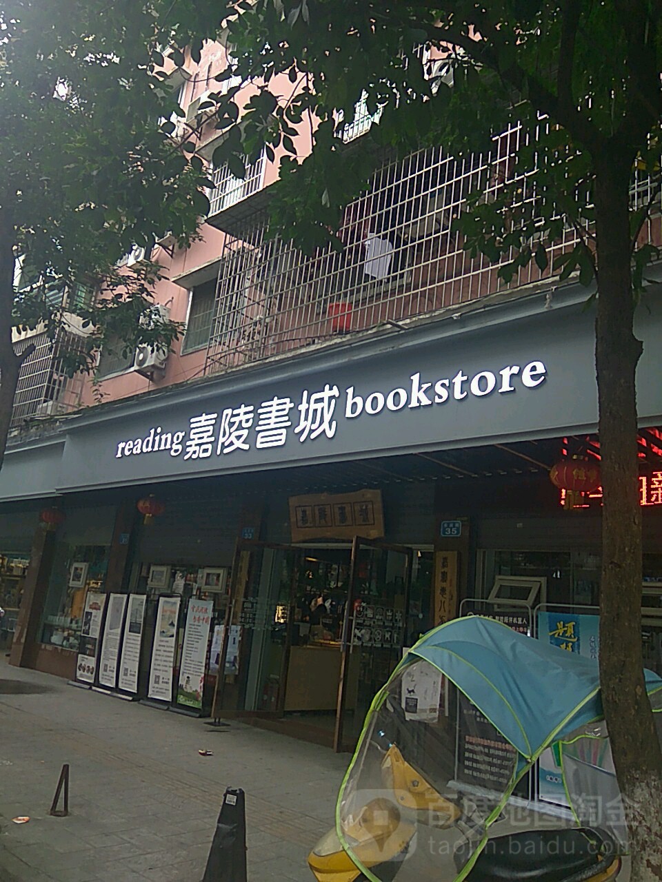 嘉陵书城