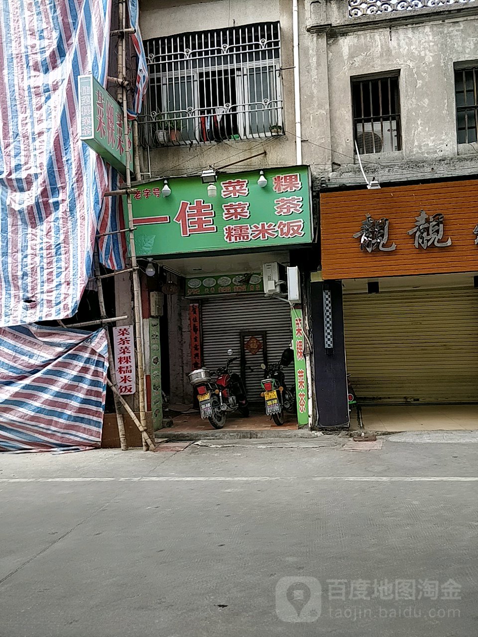 一佳菜粿菜茶糯米饭(二马路店)