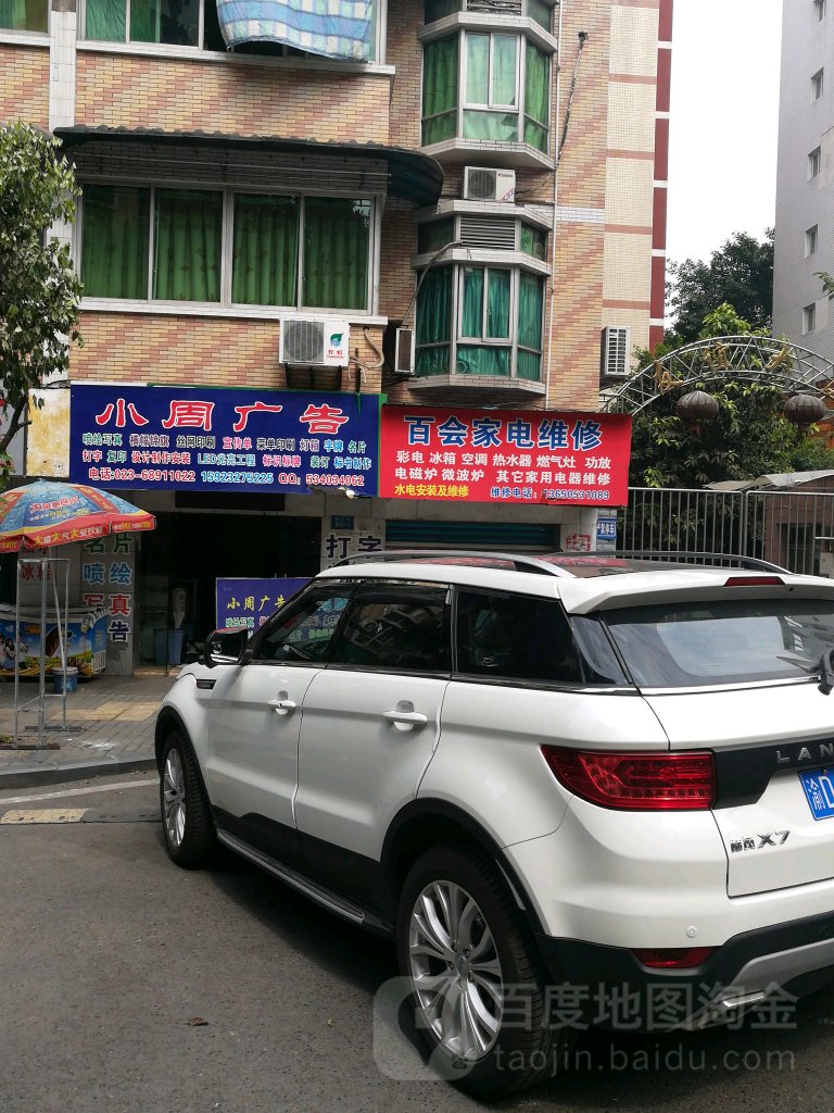 百会家电维修