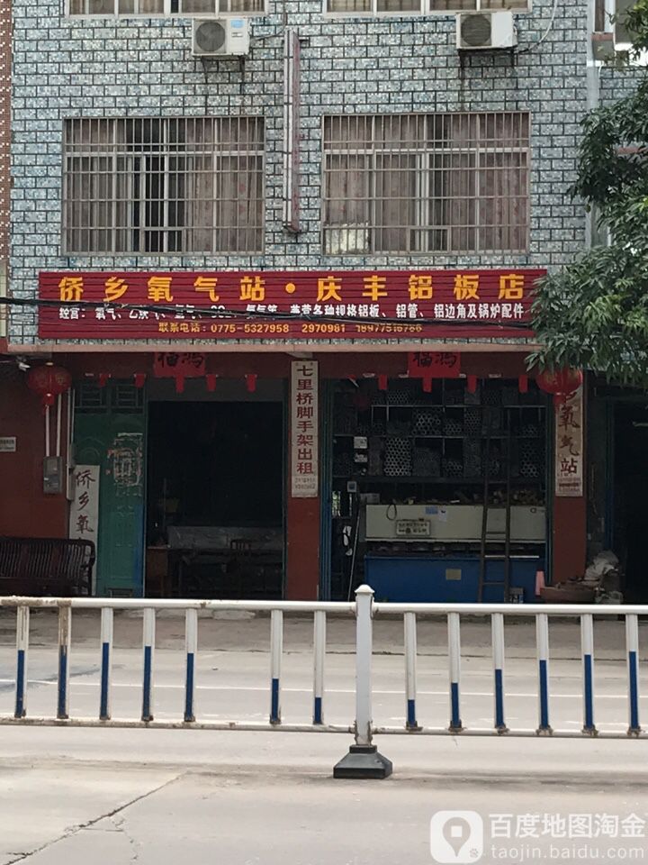 侨乡氧气站