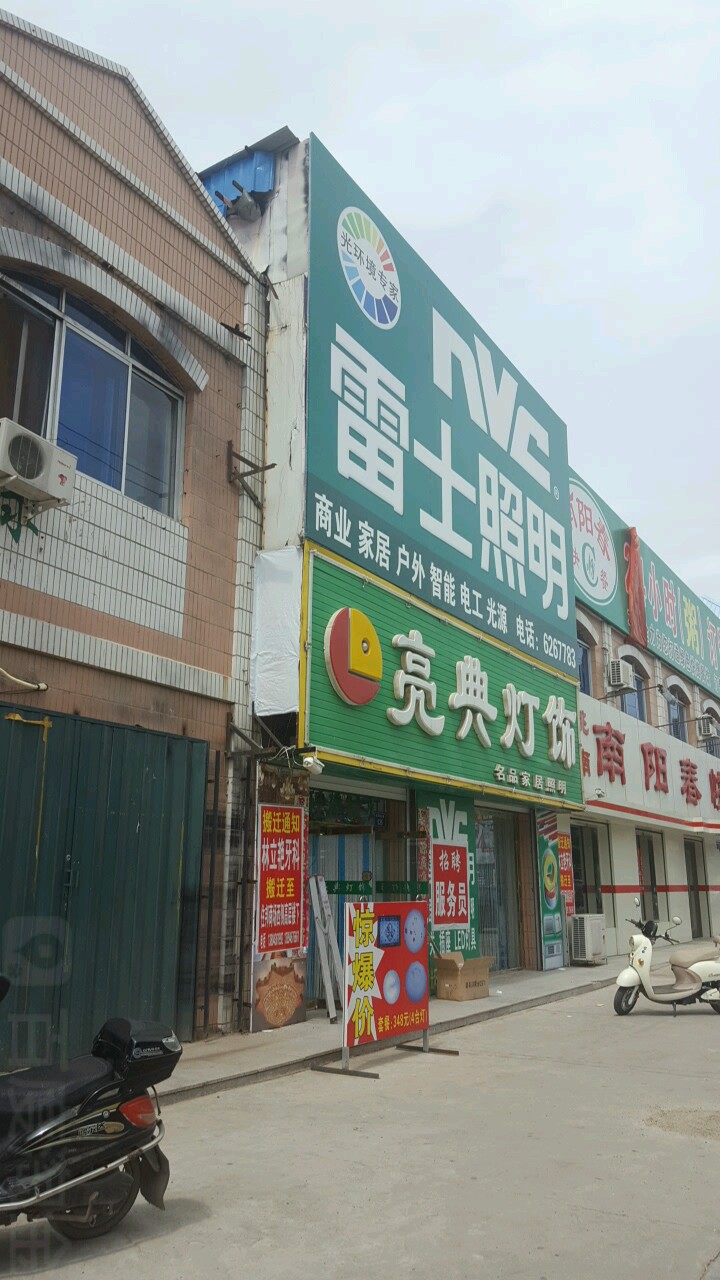 亮典灯饰(光明北街店)