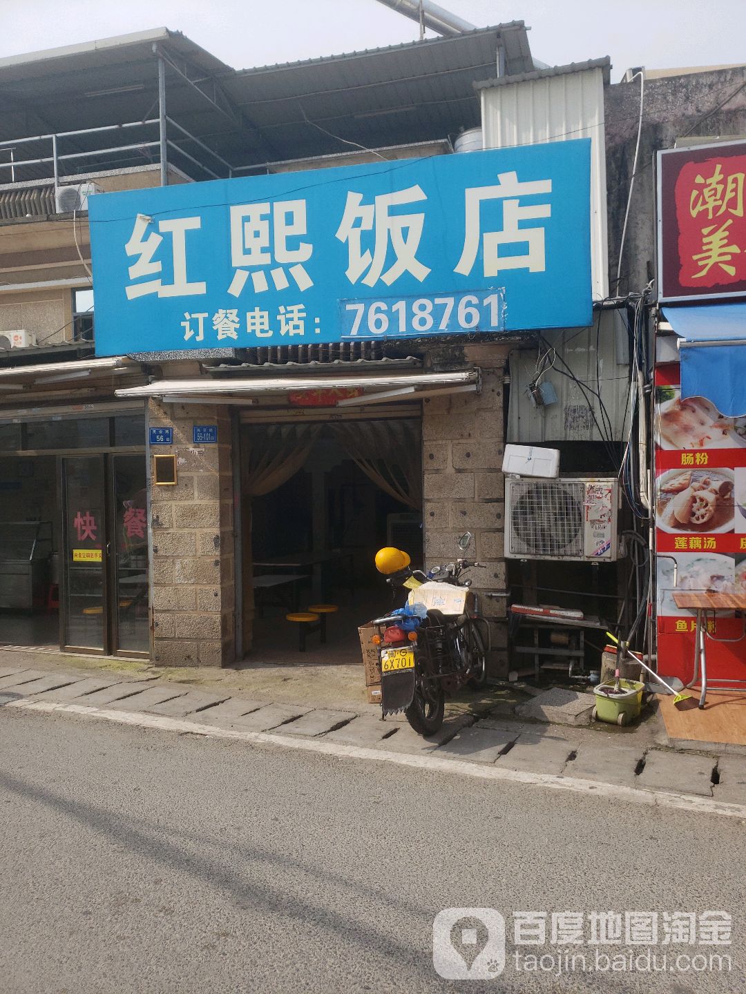 红熙饭店