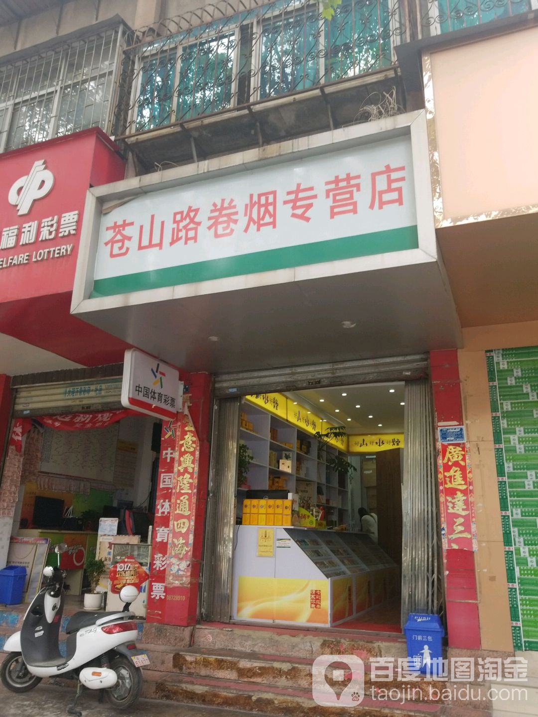 苍山路卷烟专营店