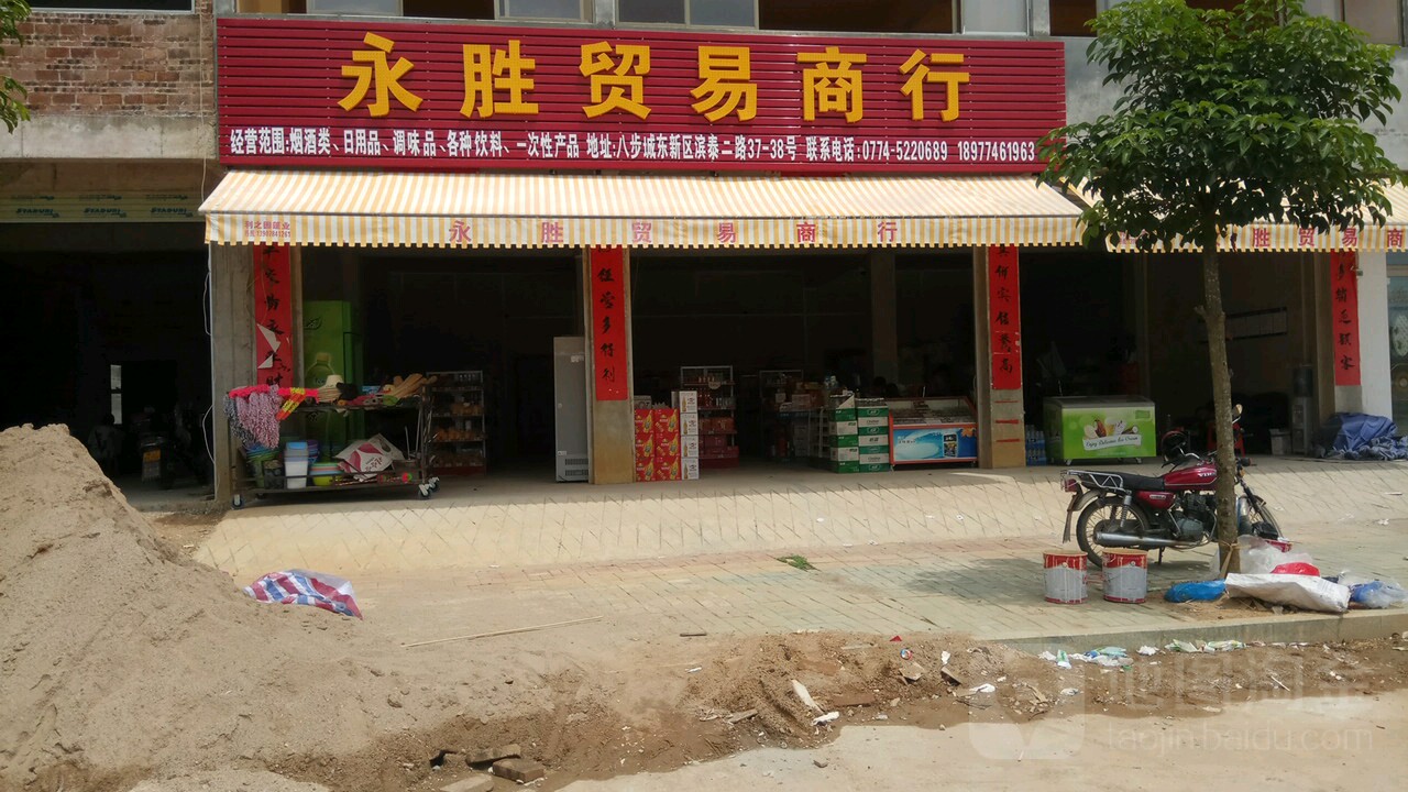 永胜贸易商银行