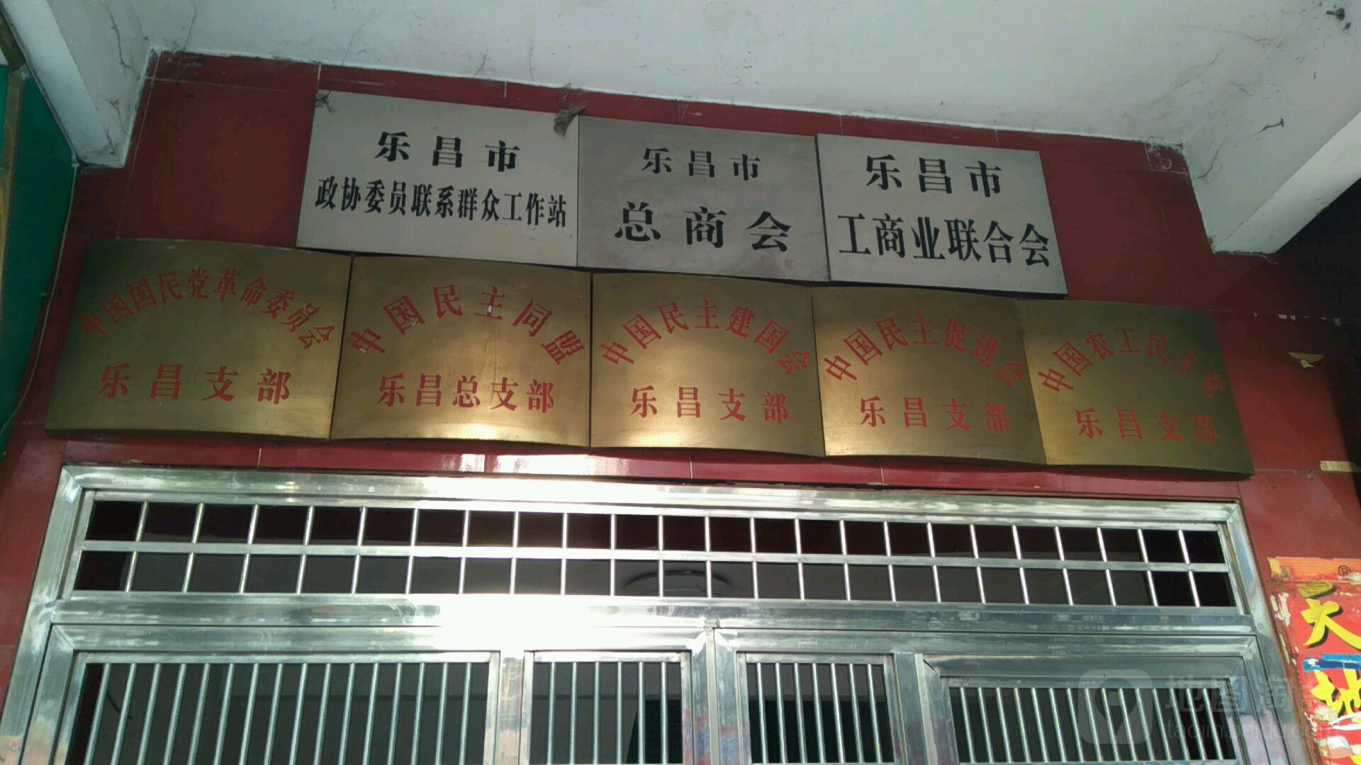 乐昌市总商会