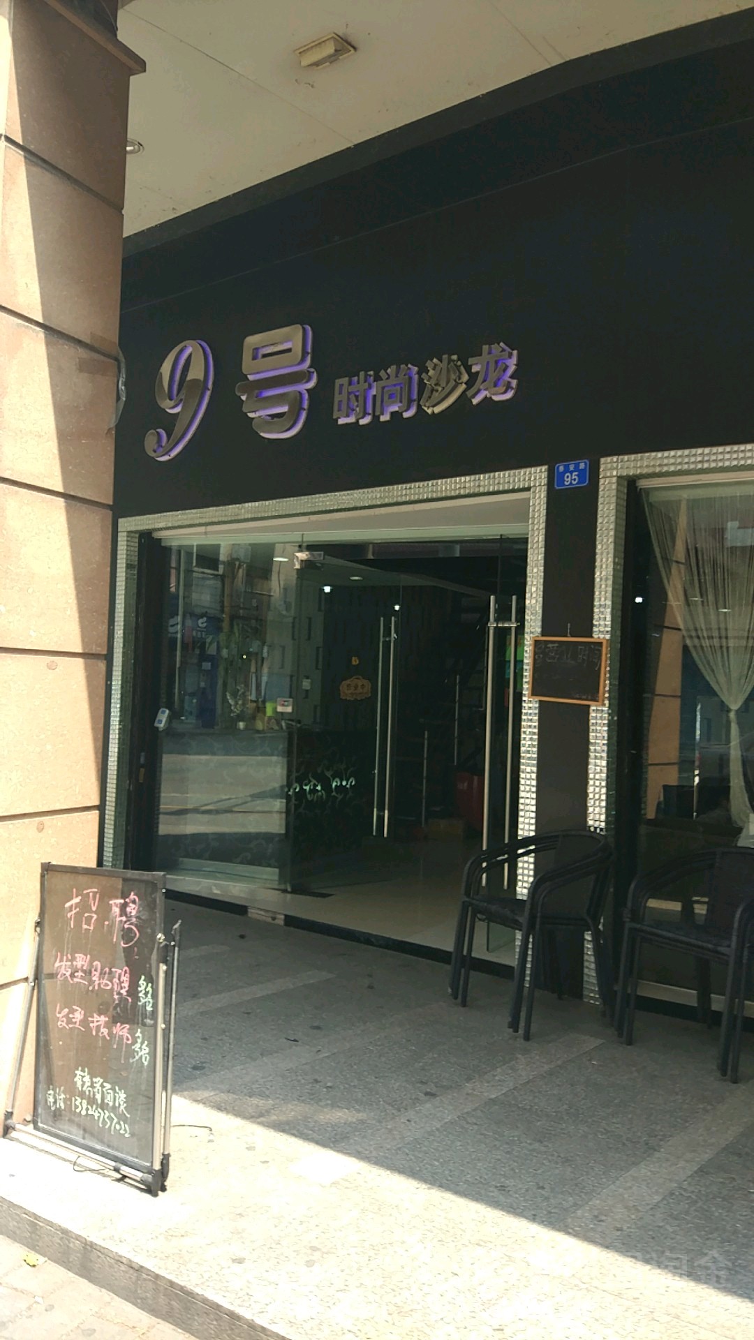 9号时尚沙龙(泰安路店)