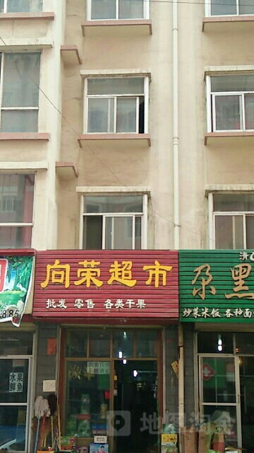 向荣超市(风林路店)
