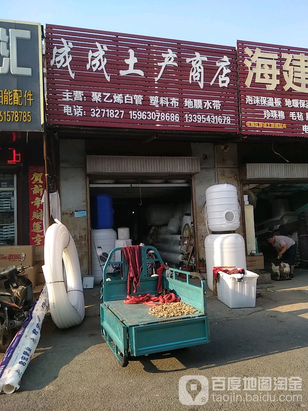 成成土产商行