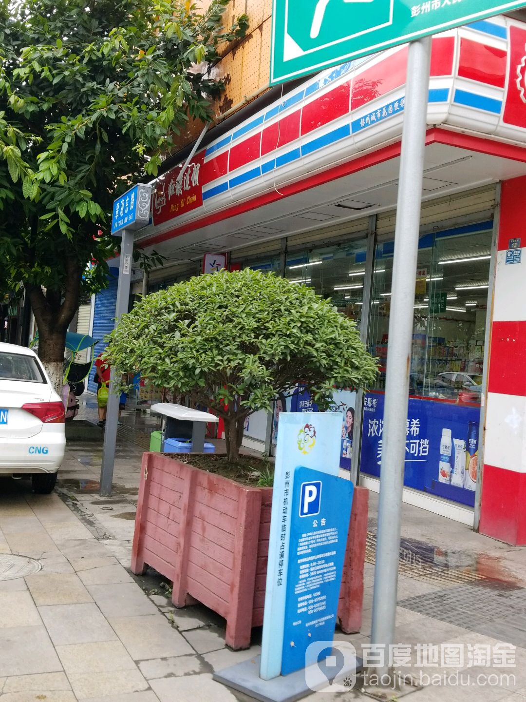 红旗连锁(城市花园2期店)