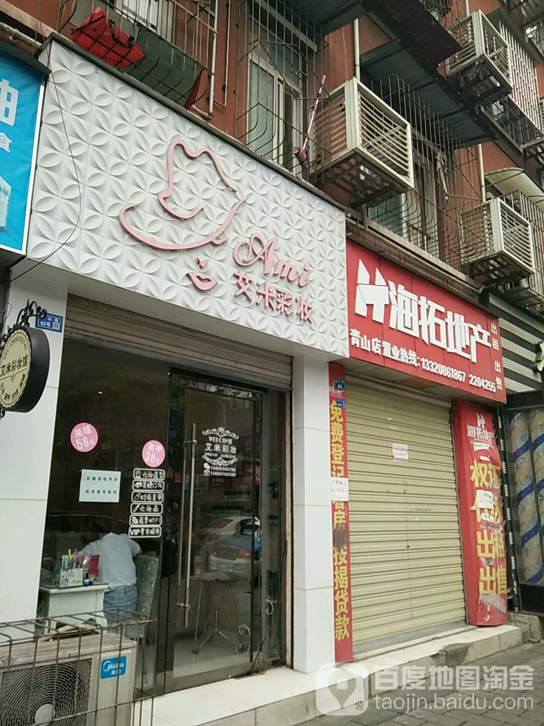 艾米彩妆(芙蓉苑店)