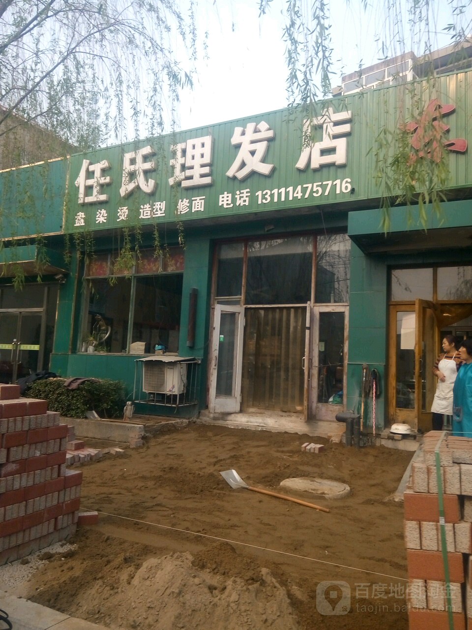 任式理发店