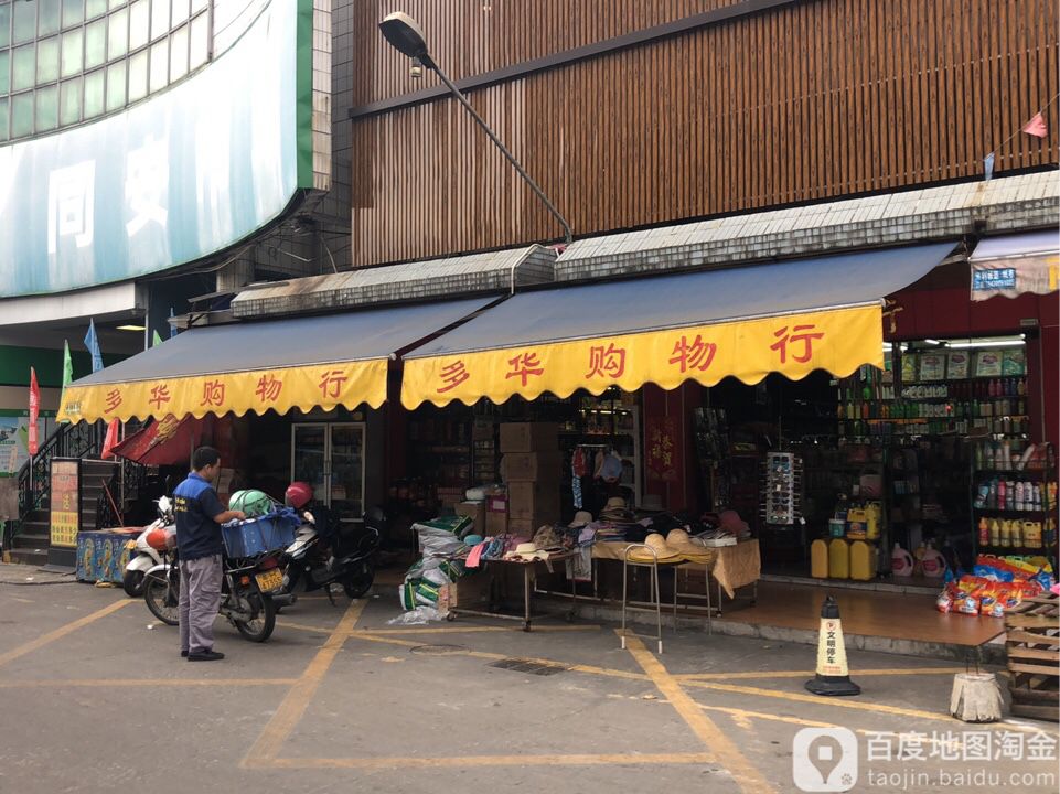 多华购物行(同安市场店)