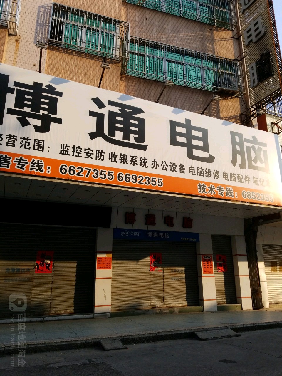 博通电脑(北门新街店)