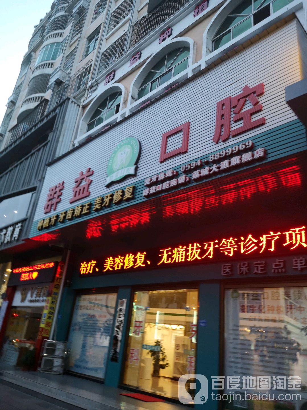 群益口腔(荔城大道旗舰店)