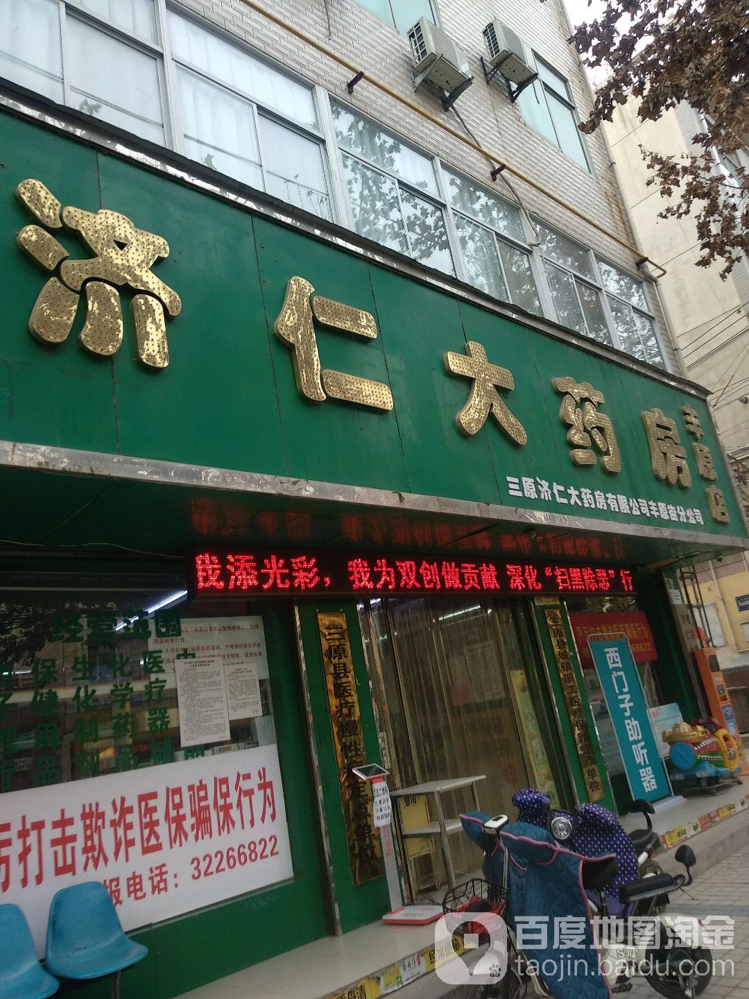 济仁大药房(丰原店)