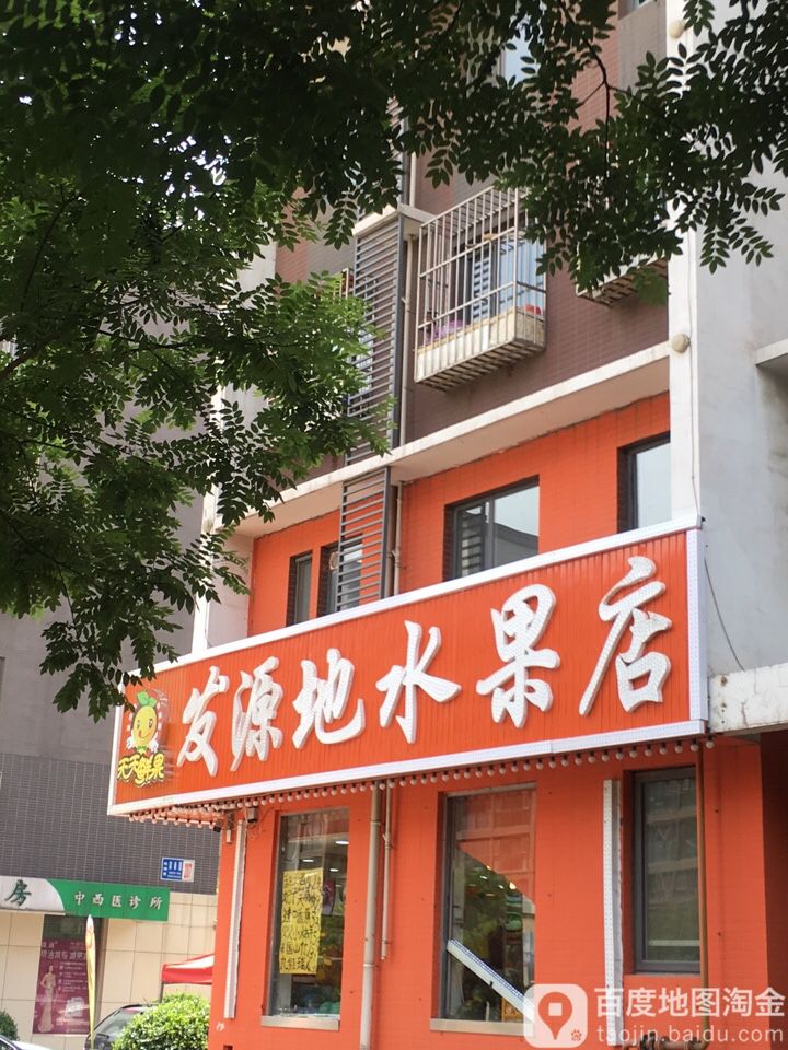 发源地水果店(荣泰尚都店)