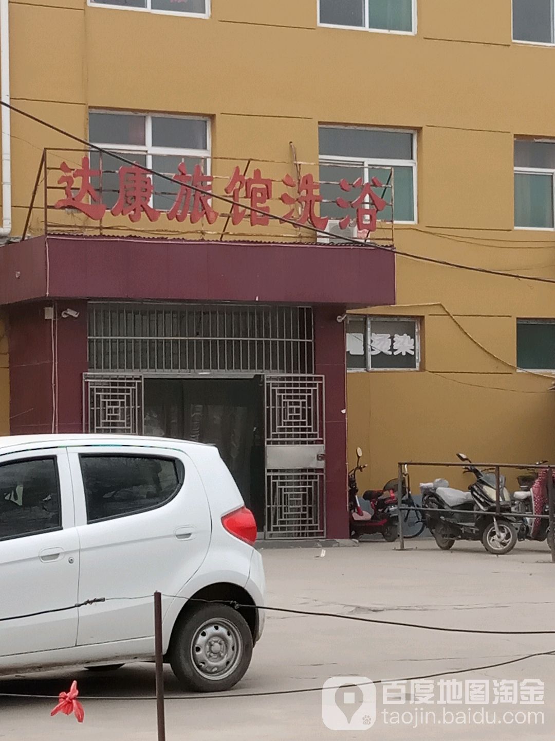 达康旅馆足浴