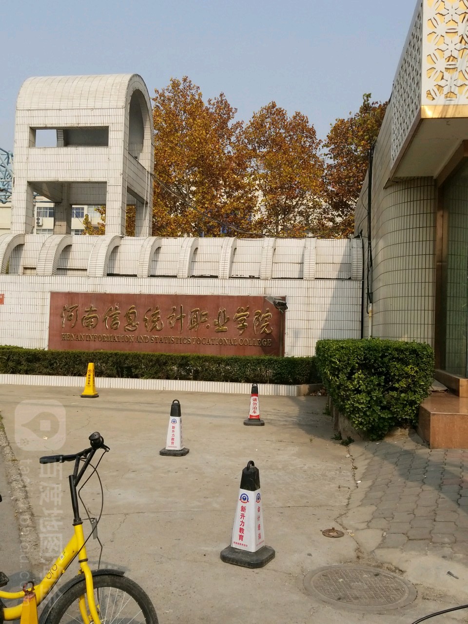 河南信息统计职业学院